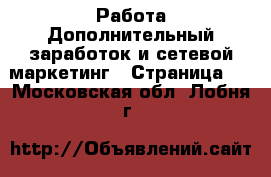 Работа Дополнительный заработок и сетевой маркетинг - Страница 2 . Московская обл.,Лобня г.